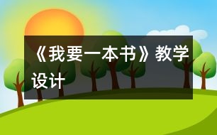 《我要一本書》教學(xué)設(shè)計(jì)