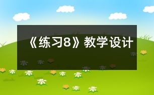 《練習8》教學設(shè)計