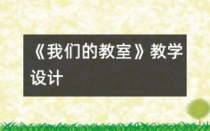 《我們的教室》教學設計