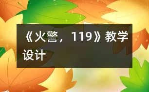 《火警，119》教學設計