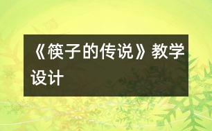 《筷子的傳說》教學(xué)設(shè)計(jì)