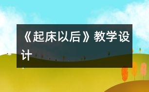 《起床以后》教學(xué)設(shè)計