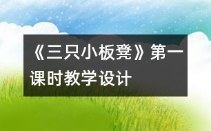 《三只小板凳》第一課時(shí)教學(xué)設(shè)計(jì)