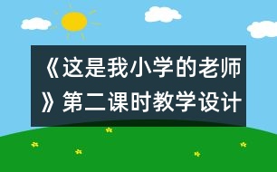 《這是我小學(xué)的老師》第二課時教學(xué)設(shè)計