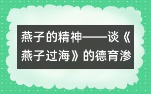 燕子的精神――談《燕子過(guò)海》的德育滲透