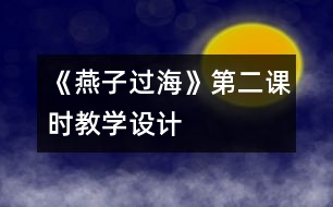 《燕子過(guò)海》第二課時(shí)教學(xué)設(shè)計(jì)