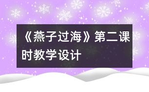 《燕子過?！返诙n時教學(xué)設(shè)計