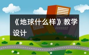 《地球什么樣》教學設計