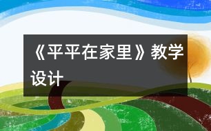 《平平在家里》教學(xué)設(shè)計