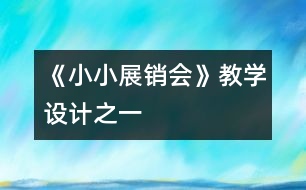 《小小展銷會》教學(xué)設(shè)計之一