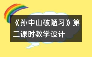 《孫中山破陋習(xí)》第二課時(shí)教學(xué)設(shè)計(jì)