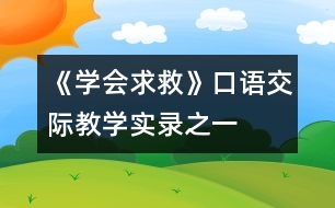 《學(xué)會求救》口語交際教學(xué)實(shí)錄之一