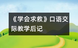 《學會求救》口語交際教學后記