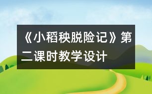 《小稻秧脫險記》第二課時教學(xué)設(shè)計