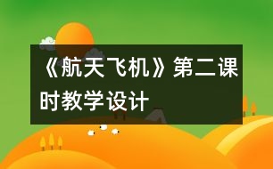 《航天飛機(jī)》第二課時(shí)教學(xué)設(shè)計(jì)