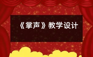 《掌聲》教學(xué)設(shè)計(jì)