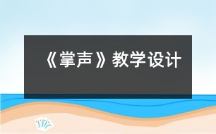 《掌聲》教學(xué)設(shè)計