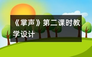 《掌聲》第二課時教學設(shè)計