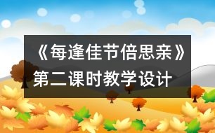 《每逢佳節(jié)倍思親》第二課時教學(xué)設(shè)計