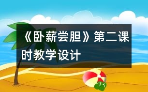 《臥薪嘗膽》第二課時教學(xué)設(shè)計(jì)