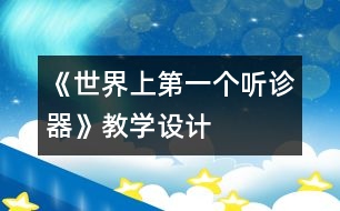 《世界上第一個聽診器》教學(xué)設(shè)計(jì)
