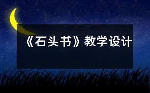 《石頭書》教學(xué)設(shè)計