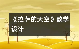 《拉薩的天空》教學設計