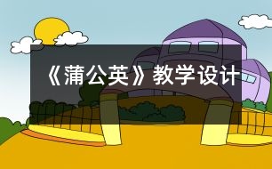 《蒲公英》教學設計