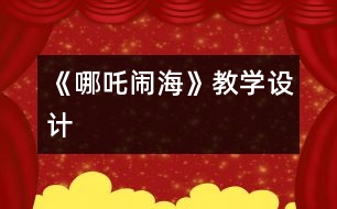 《哪吒鬧?！方虒W設計