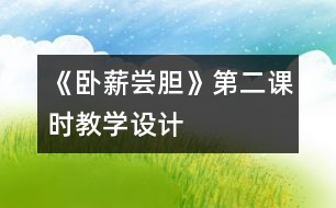 《臥薪嘗膽》第二課時(shí)教學(xué)設(shè)計(jì)