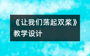 《讓我們蕩起雙槳》教學(xué)設(shè)計(jì)