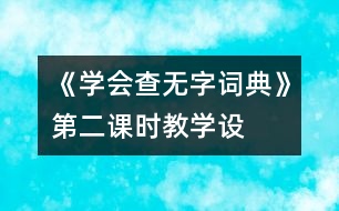 《學(xué)會查“無字詞典”》第二課時教學(xué)設(shè)計