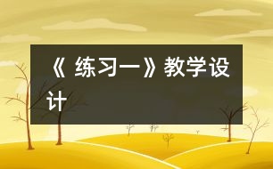 《 練習(xí)一》教學(xué)設(shè)計(jì)