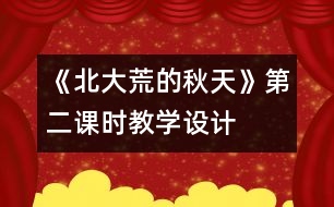 《北大荒的秋天》第二課時教學設計