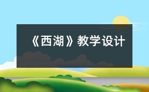 《西湖》教學(xué)設(shè)計(jì)