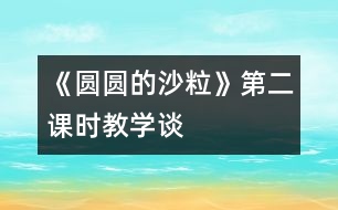 《圓圓的沙?！返诙n時教學(xué)談