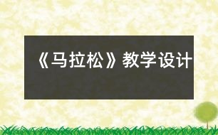 《馬拉松》教學(xué)設(shè)計