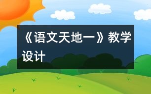 《語文天地一》教學(xué)設(shè)計