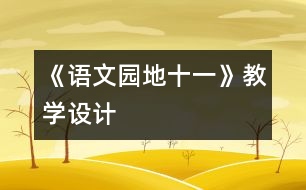 《語文園地十一》教學(xué)設(shè)計