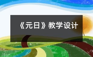 《元日》教學(xué)設(shè)計