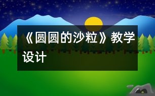 《圓圓的沙粒》教學設(shè)計