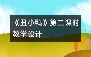 《丑小鴨》第二課時(shí)教學(xué)設(shè)計(jì)