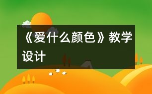 《愛什么顏色》教學設計