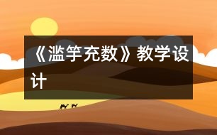 《濫竽充數(shù)》教學(xué)設(shè)計