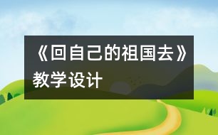 《回自己的祖國去》教學(xué)設(shè)計