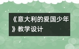 《意大利的愛國少年》教學(xué)設(shè)計(jì)