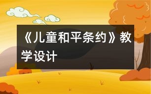 《兒童和平條約》教學設計