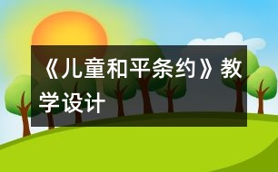 《兒童和平條約》教學設(shè)計