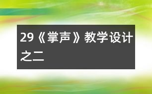 29《掌聲》教學(xué)設(shè)計之二