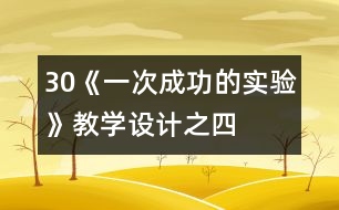 30《一次成功的實驗》教學設計之四